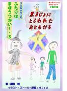 ふたりはまほうつかい！３黒まじょにとらわれたおともだち(詠月文庫)