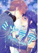 ミツラテ【epigone】(フリージア文庫)