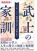 武士の家訓　生き抜くために、戦国武将が遺した究極の教え