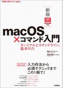 ［新版 zsh&bash対応］macOS×コマンド入門 ──ターミナルとコマンドライン、基本の力