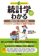 統計学がわかる 【回帰分析・因子分析編】