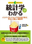 統計学がわかる
