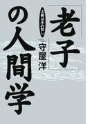 「老子」の人間学
