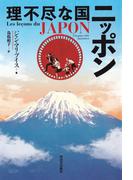 理不尽な国　ニッポン