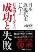 日本近現代史に学ぶ 日本型リーダーの成功と失敗(扶桑社ＢＯＯＫＳ)