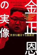 金正恩の実像 世界を翻弄する独裁者(扶桑社ＢＯＯＫＳ)