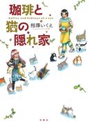 珈琲と猫の隠れ家(アクションコミックス)