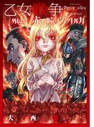 乙女戦争 外伝 ： 1 赤い瞳のヴィクトルカ(アクションコミックス)