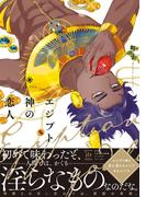 エジプト神の恋人【honto限定特典付き】(コミックマージナル)