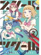 スクール×ツクール 2(ゲッサン少年サンデーコミックス)