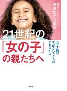 ２１世紀の「女の子」の親たちへ――女子校の先生たちからのアドバイス