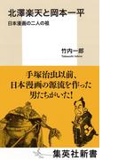 北澤楽天と岡本一平　日本漫画の二人の祖(集英社新書)