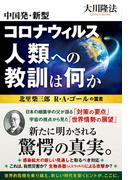 中国発・新型コロナウィルス 人類への教訓は何か ―北里柴三郎 R・A・ゴールの霊言―