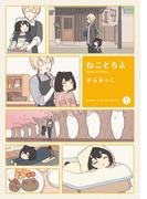 ねことちよ　１巻(まんがタイムKRコミックス)