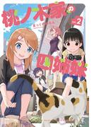 桃ノ木家の四姉妹　２巻(まんがタイムKRコミックス)