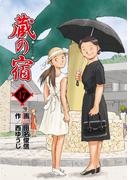 蔵の宿　４７巻(芳文社コミックス)