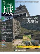 日本の城 改訂版 第160号
