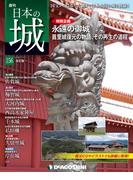 日本の城 改訂版 第156号