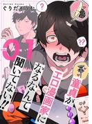 【全1-3セット】童貞（ぼく）がエロ漫画家になるなんて聞いてない！！【描き下ろしおまけ付き特装版】(シーモアコミックス)