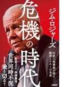 危機の時代 伝説の投資家が語る経済とマネーの未来