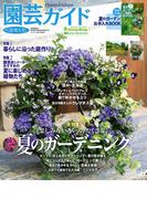 園芸ガイド2020年夏号