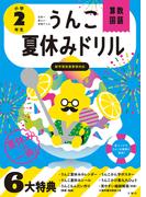 スーパーエリート問題集算数小学２年 中学受験をめざす 新装版の通販 前田 卓郎 糸山 泰造 紙の本 Honto本の通販ストア