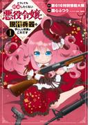 【全1-5セット】どうしても破滅したくない悪役令嬢が現代兵器を手にした結果がこれです