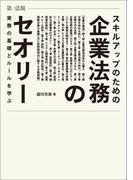 スキルアップのための企業法務のセオリー　実務の基礎とルールを学ぶ