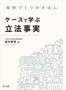 条例づくりのきほん　ケースで学ぶ立法事実