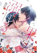 溺レる果実（上）13（分冊版）(エクレア文庫プチ)