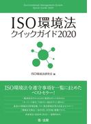 ＩＳＯ環境法クイックガイド２０２０