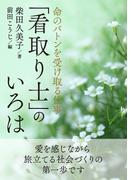 命のバトンを受け取る仕事「看取り士」のいろは。