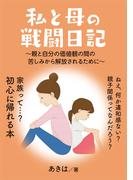 私と母の戦闘日記　～親と自分の価値観の間の苦しみから解放されるために～