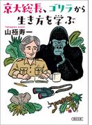 京大総長、ゴリラから生き方を学ぶ(朝日文庫)