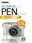 今すぐ使えるかんたんmini　オリンパス PEN E-PL10　基本＆応用撮影ガイド