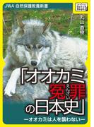 オオカミ冤罪の日本史―オオカミは人を襲わない―