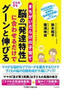 まちがいだらけの子育て　どんな子も脳の「発達特性」に合わせるだけでグーンと伸びる