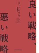 良い戦略、悪い戦略(日本経済新聞出版)