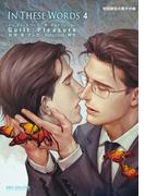 In These Words 4【初回限定小冊子＆電子限定かきおろしマンガ付版】(ビーボーイコミックス デラックス)