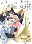 嫌いでいさせて 2【電子限定かきおろし付】(ビーボーイオメガバースコミックス)