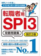 テストセンター・ＳＰＩ３－Ｇ対応　転職者用ＳＰＩ３攻略問題集　改訂２版(本当の就職テスト)