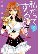 私だってするんです　3巻（完）(バンチコミックス)