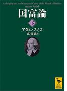 国富論（下）(講談社学術文庫)