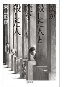 僕が殺した人と僕を殺した人(文春文庫)