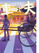 車夫２　幸せのかっぱ(文春文庫)