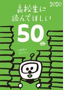 高校生に読んでほしい50冊 2020(新潮文庫)
