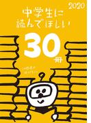 中学生に読んでほしい30冊 2020(新潮文庫)