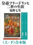 皇帝フリードリッヒ二世の生涯（上下）合本版（新潮文庫）(新潮文庫)