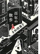 百年の散歩（新潮文庫）(新潮文庫)