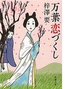 万葉恋づくし（新潮文庫）(新潮文庫)